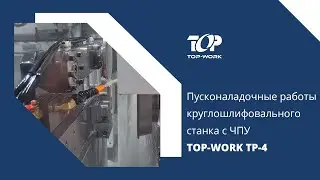 Пусконаладочные работы круглошлифовального станка с ЧПУ TOP-WORK TP-4