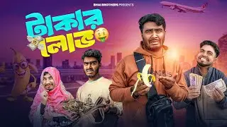 টাকার লোভ | Takar Lov | New Funny Video | Bhai Brothers | Nur Mohammad | Salauddin | Shopon
