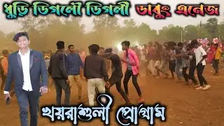 Khairasuli Program Dabung Dance Video - 2022 || Ajay Soren & Nirmala Kisku Soren Santali New Program