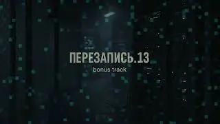 Перезапись.13. Бонус-трек к альбому &laquo;СИСТЕМА ВНУТРИ&raquo;