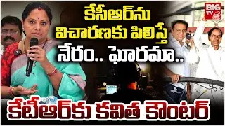 Kalvakuntla Kavitha Shocking Comments On KTR Over KCR SIT Investigation | Phone Tapping Case | BIGTV
