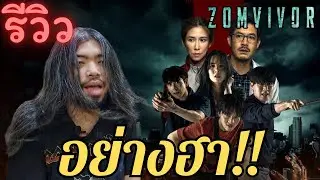 รีวิว Zomvivor | ซีรี่ส์ซอมบี้ไม่ตั้งใจฮาที่มาพร้อมความน่ารำคาญ | มหาลัยคลั่ง