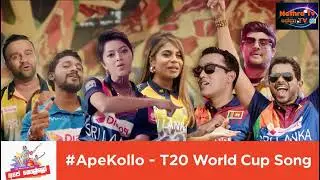 #ApeKollo අපේ කොල්ලෝ   T20 World Cup Song Sri lanaka Cricket   Nethra tv