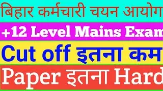 BSSC inter level mains exam cut off//BSSC inter level cut off Kitna rahega//BSSC inter level cut off