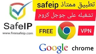 تطبيق ممتاذ safeip على جوجل كروم وفتح اكثر من حساب