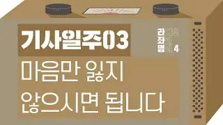 강헌의 라디오 좌파 명리 시즌4 EP.07 己巳기사 03 : 마음만 잃지 않으시면 됩니다
