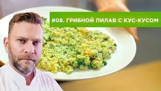 Грибной Пилав с Кус-Кусом - Здоровое Питание с ТЕРРА