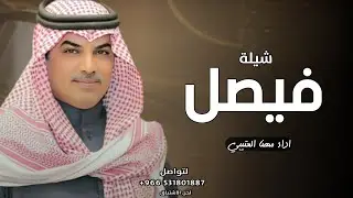 شيلة باسم فيصل فقط | اداء مهنا العتيبي | افخم شيله باسم فيصل حماسيه