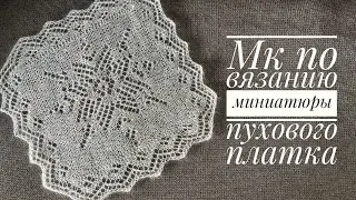 Учимся вязать пуховый платок на примере миниатюры. 