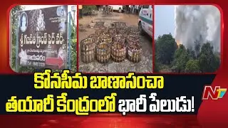 Konaseema: Fire Mishap At Firecracker Manufacturing Unit, 7 De*ad | NTV Telugu