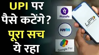UPI Charges 1 April 2023 | UPI Payment Charges From 1st April | क्या 1 अप्रैल से UPI पर लगेगा चार्ज