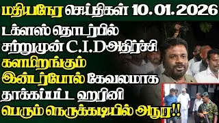 இலங்கையின் இன்றைய 10.01.2026 மதியநேர பிரதான செய்திகள்|2.30PM |Today#JaffnaNews| @jaffnagallery
