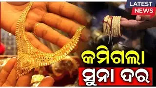 ଜବରଦସ୍ତ କମିଲା ସୁନା ଦର ✅ Gold Rate Decrease Today | Ajira Suna Rate | Odisha Gold Price