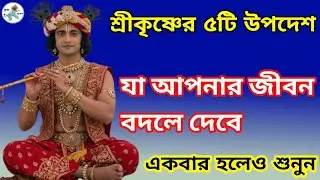 শ্রীকৃষ্ণের ৫টি উপদেশ যা আপনার জীবন বদলে দেবে | Krishna Upadesh Bangla |Krishna motivation speech |