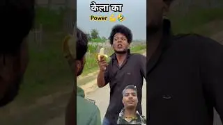 केला का power 🤣🤪 #comedy #funny #kela #banana #surajroxfunnyvibeo #daku #viralvideo #shorts #mraadil