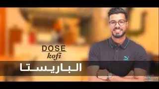 تجارة العرب في اندونيسيا - ٤ - الباريستا ( محمد العطاس )