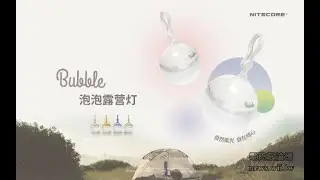 【電筒王】NITECORE Bubble 泡泡露營燈 球燈 兼容AAA電池 專用鋰電池兩種 超可愛 操作影片介紹