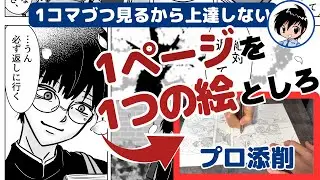 【画面が映えない理由】基本を守っているのにうまく見えないのは何故? 〜プロの漫画家が教えます〜漫画添削No.87(前編)