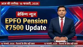 EPS 95 Pension: ₹7500 pension approved? Watch today's big news | EPFO ​​News Today
