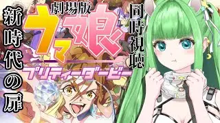 劇場版 ウマ娘 新時代の扉【#ウマ娘 プリティーダービー】初見同時視聴  ジャングルポケット【#星巡あも】#reaction  Watching 