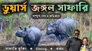 Dooars Jeep Safari in Gorumara National Park | ডুয়ার্স Jungle Safari Cost, Booking & Watch Towers