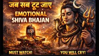 जब सब टूट जाए 💔| Emotional Mahadev Bhajan | harharmahadebai