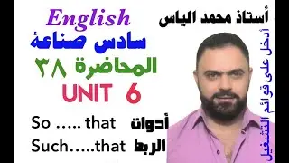 انكليزي سادس صناعة - المحاضرة ٣٨ - يونت ٦ - أدوات الربط so…that / such…that  / استاذ محمد الياس