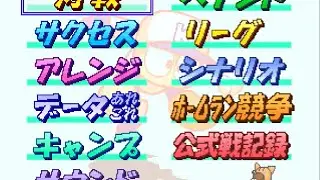 【パワプロ'99開幕】メインセレクト