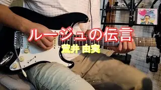 ルージュの伝言（guitar cover）／荒井 由実