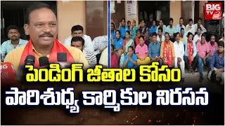 TS Medical Contract Workers Protest | పెండింగ్ జీతాల కోసం పారిశుధ్య కార్మికుల నిరసన | BIG TV