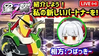 【星の翼】今日もロマつば道場！【StarWard】