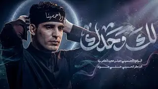 لك وحدك | عباس عجيد العامري - الليالي الفاطمية 1446هـ