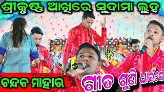 sri krishna akhire sudama luha || At Chichinda  maa banjitalian || Chandan Mahar nagpali