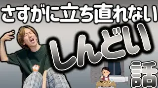 【オタク】さすがに立ち直れないしんどい話