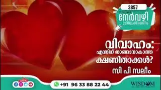 വിവാഹം: എന്തിന് താങ്ങാനാകാത്ത ക്ഷണിതാക്കൾ? C.P SALEEM | 3857 Nervazhi