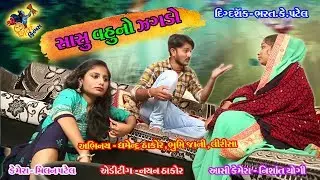 સાસુ-વહુનો ઝઘડો. Dhambha Thakor comedy New video.Shiv films gozariya. Milan K Patel