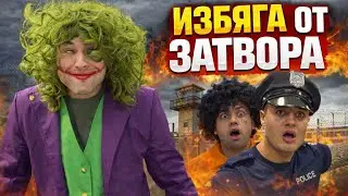 ИЗБЯГАЛИЯТ ЗАТВОРНИК