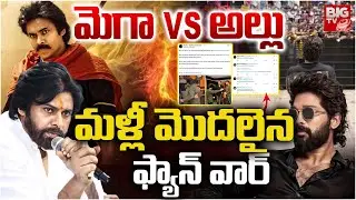 Allu vs Mega | Fans War on Social Media : మళ్లీ మొదలైన ఫ్యాన్ వార్ ..! | Allu Arjun | BIG TV