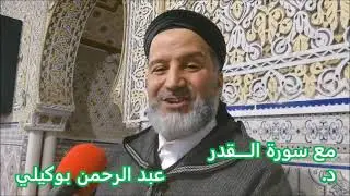 تفسير سورة القدر  الدكتور عبد الرحمن بوكيلي