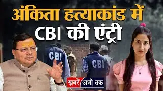 Ankita Bhandari ह-त्याकां-ड में CBI की एंट्री.. अब खुलेंगे राज़, क्या मिलेगा न्याय ? | Uttarakhand