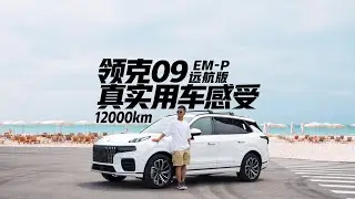 领克09 EM-P远航版12000公里真实用车感受