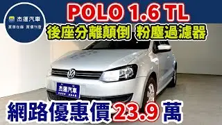 新車價59.8萬 2014年 POLO 1.6 TL 現在特惠價只要23.9萬 車輛詳細介紹 上傳日期20230521