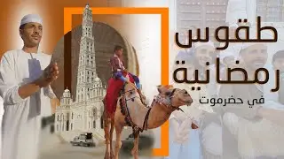 #الختايم طقوس رمضانية متوارثة منذ أكثر من قرن #عبدالمجيد_بامؤمن