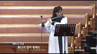20260125 환난과 핍박 중에도 외 | 플룻 이진