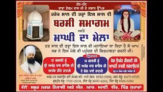 ਬਰਸੀ ਸਮਾਗਮ ਅਤੇ ਮਾਘੀ ਦਾ ਮੇਲਾ ਧੰਨ ਧੰਨ ਬਾਬਾ ਏਕਮ ਦਾਸ ਜੀ ਪਿੰਡ ਲੁਹਾਰਾ Live Raja Photographay M99144 87968