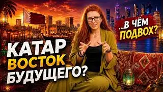 Катар без стереотипов: как выглядит Восток будущего на самом деле