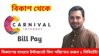 Carnival Wifi Bill Payment Bkash | How To Pay Carnival Internet Bill || 5g tech bangla