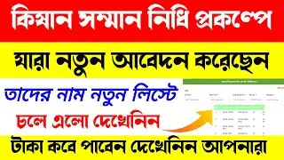 pm kisan new list check 2021|pm Kisan status checkĺpmKisan 2021