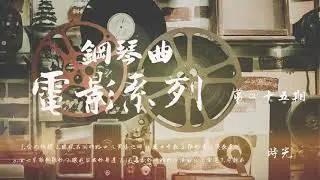 老歌鋼琴曲 電影主題曲插曲選 第四十五期