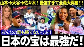 「ド軍を勝利に導いた！」エース山本、リーダー大谷、守護神は佐々木！二連覇への必勝方程式！「日本の宝は最強だ！」現地で溢れた大絶賛！【最新情報／MLB／海外の反応】